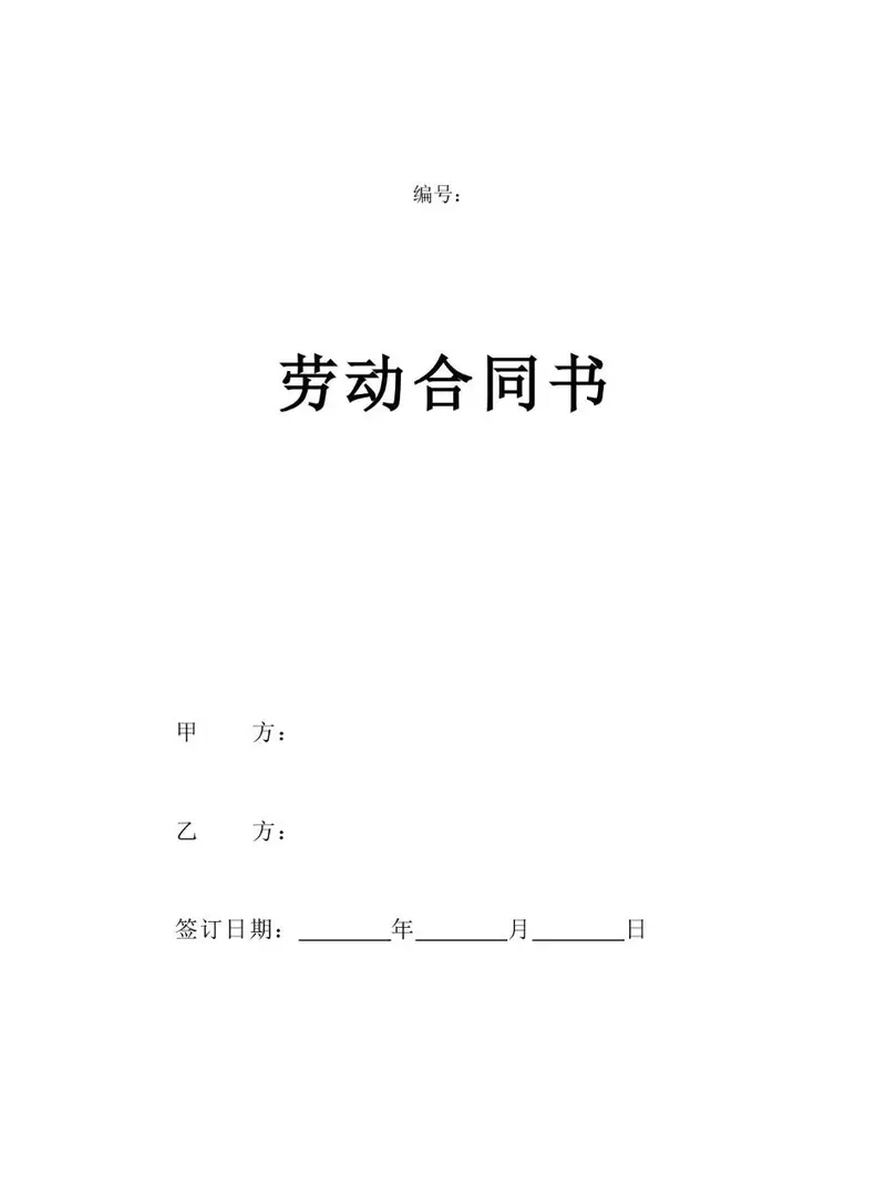 通用企业员工正式劳动合同书标准模板 - 封面预览