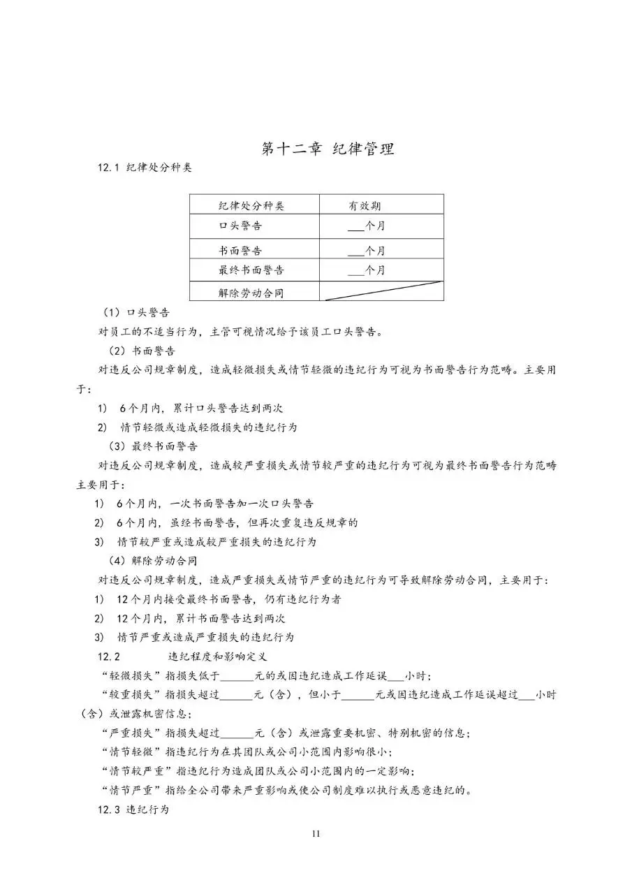 通用公司员工手册Word文档模板 含人事全流程管理制度规范内容 - 第11页