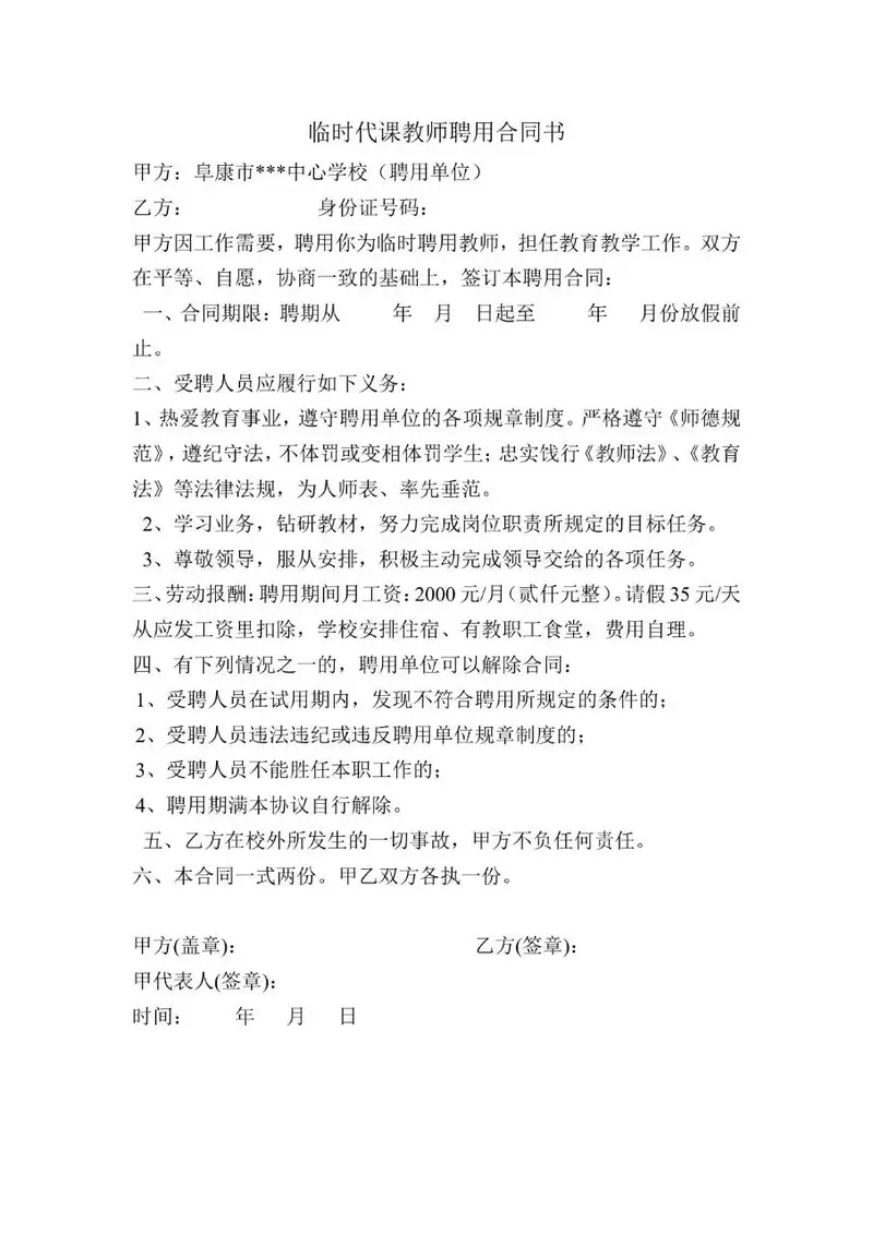 临时代课教师聘用合同书Word文档模板 - 封面预览