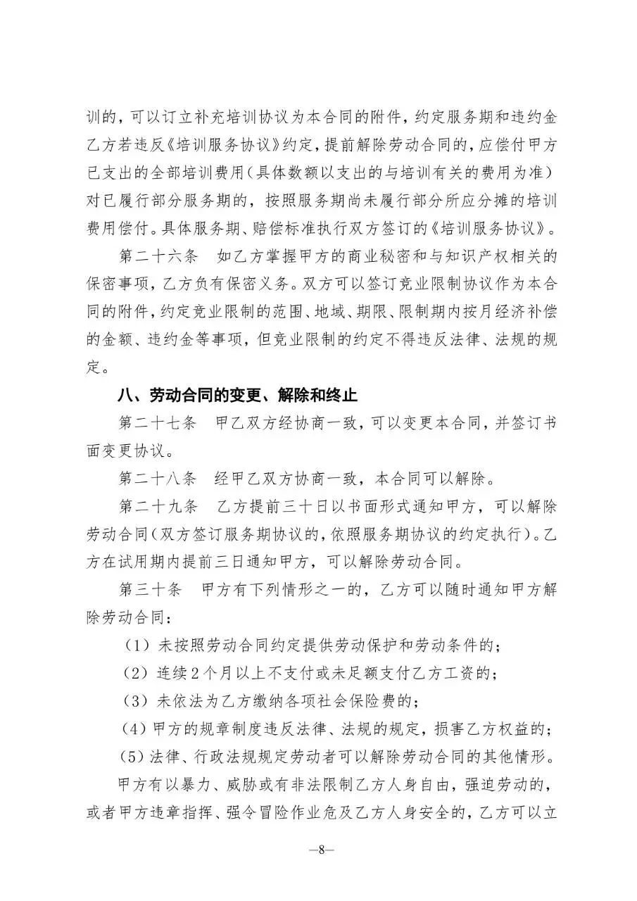 山东省东营市在用标准劳动合同Word文档模板 - 第9页