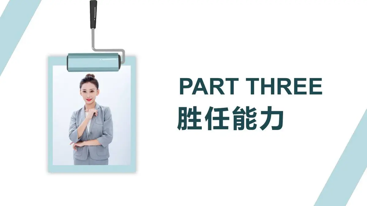 简约清新个人简历PPT模板 - 第13页