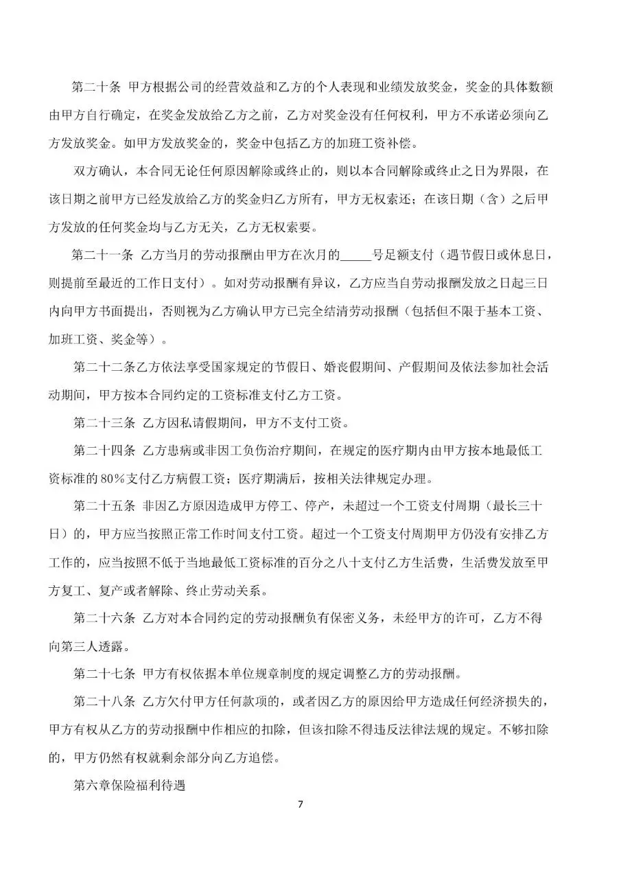 标准企业员工劳动合同书Word文档模板 带合同编号规范用工文书 - 第7页