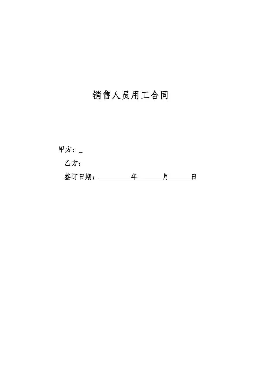 销售人员用工劳动合同Word模板 企业销售岗位聘用协议正式文书 - 第5页