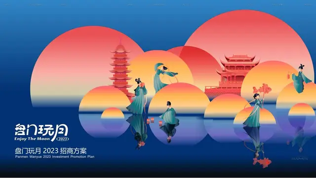 盘门玩月2023中秋主题活动招商方案PPT模板 - 封面预览