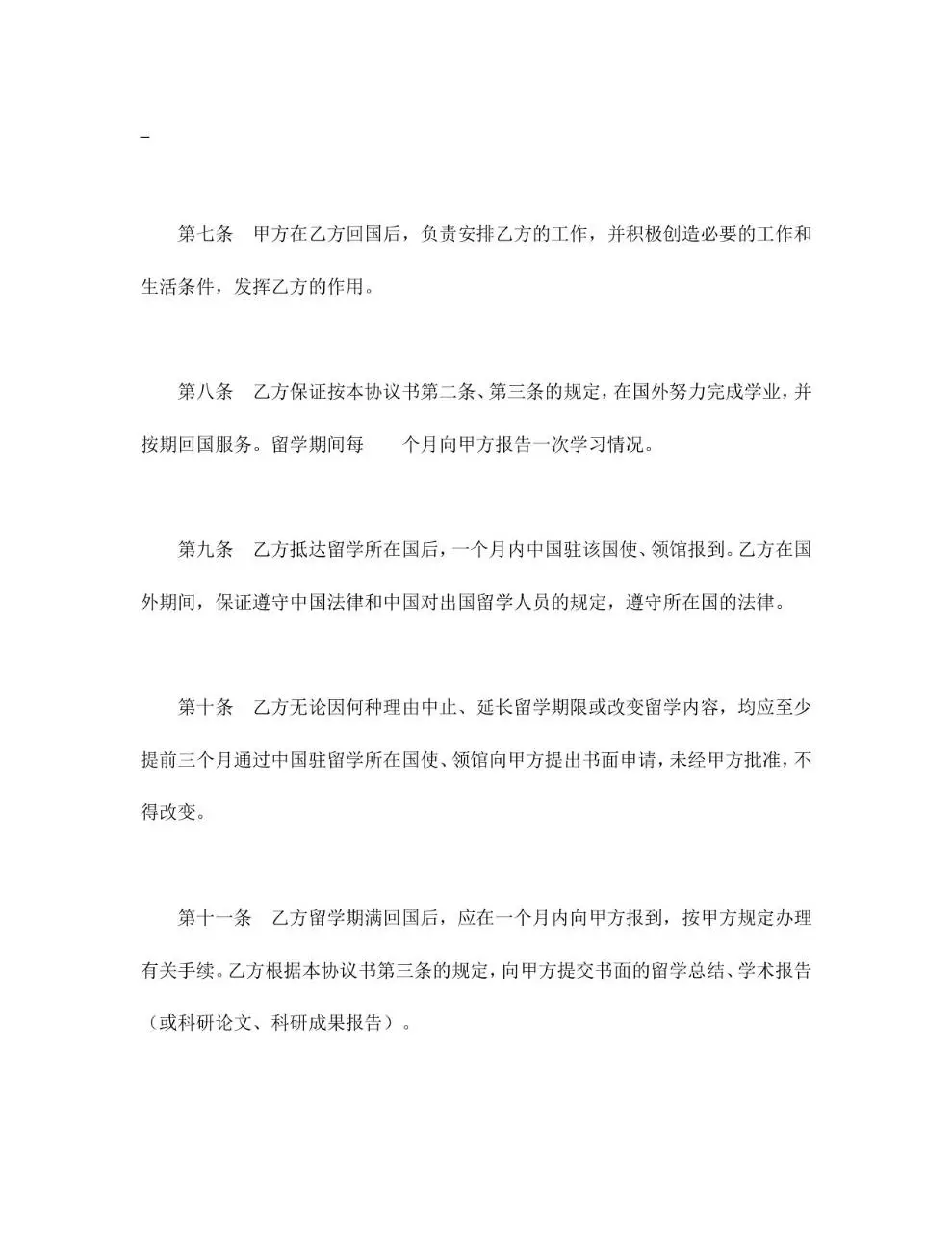 出国留学协议书参考式样Word文档模板 - 第4页