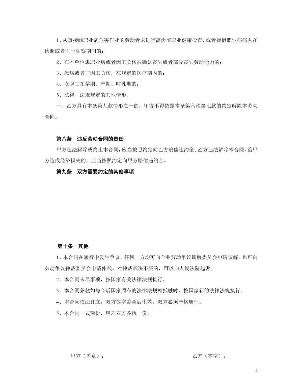 xx电子商务有限公司标准正式劳动合同Word文档模板 - 第4页
