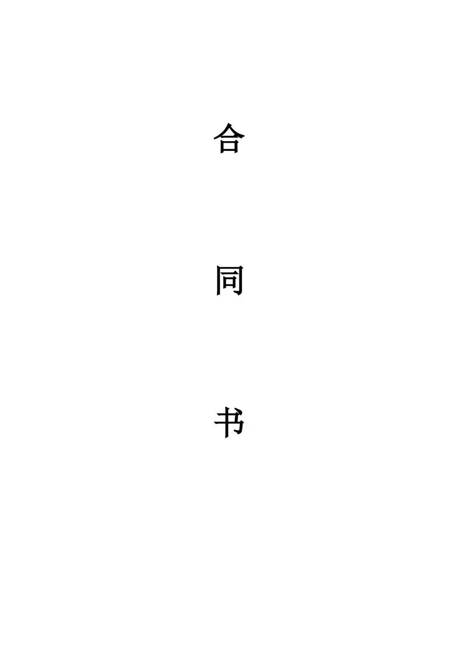 通用标准合同书空白文档模板 适用于各类商务合作签约场景 - 第1页