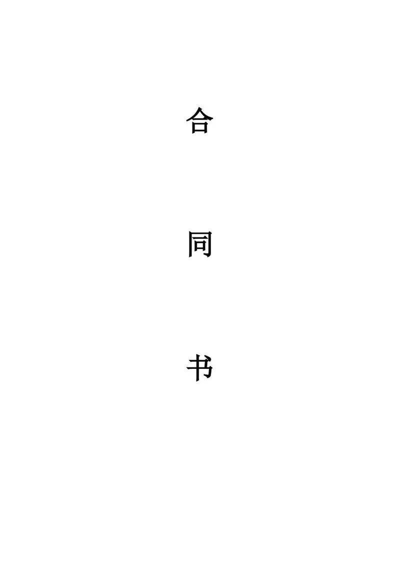 通用标准合同书空白文档模板 适用于各类商务合作签约场景 - 封面预览