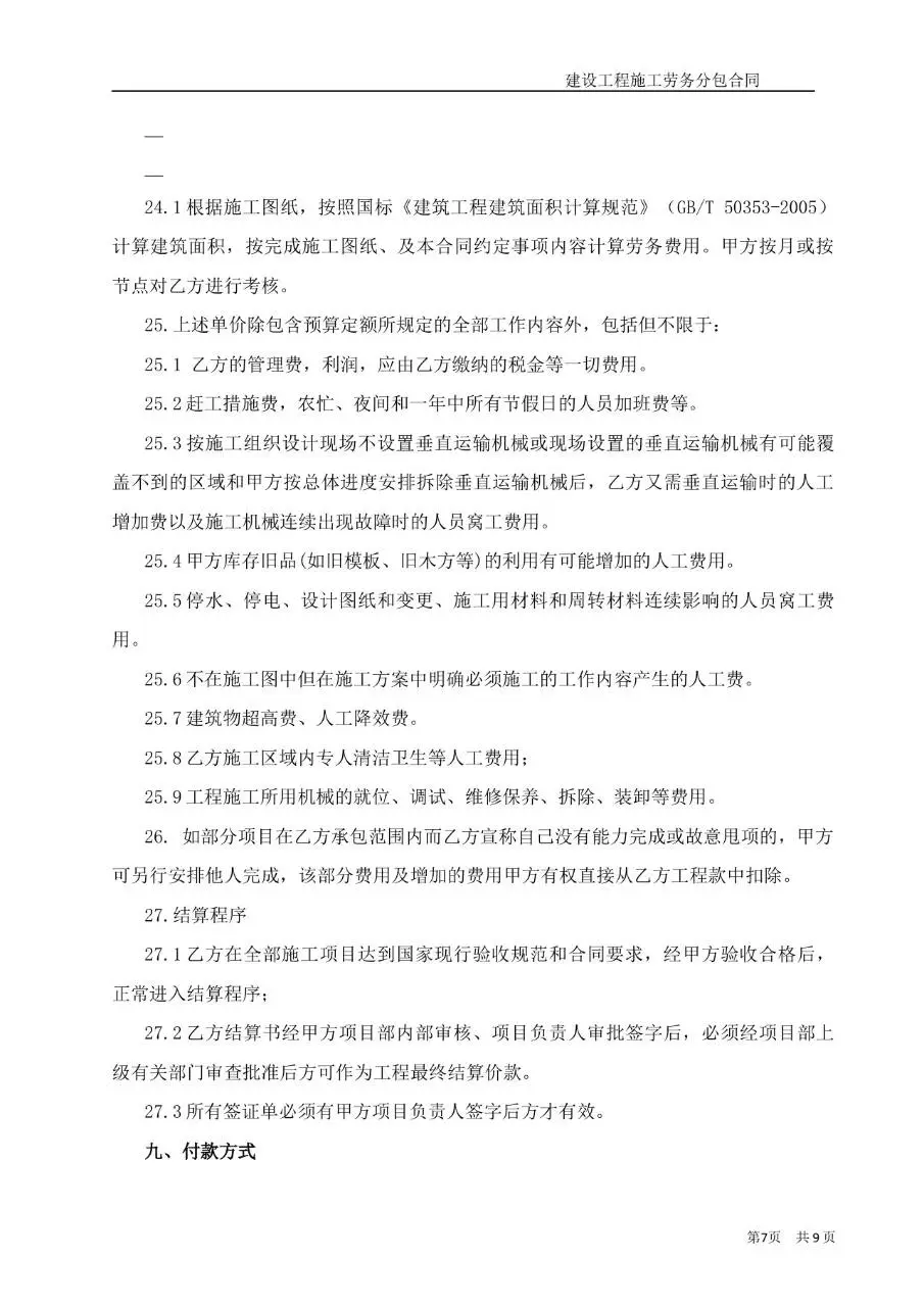 建设工程施工大白分项劳务分包合同标准Word文档模板 - 第7页