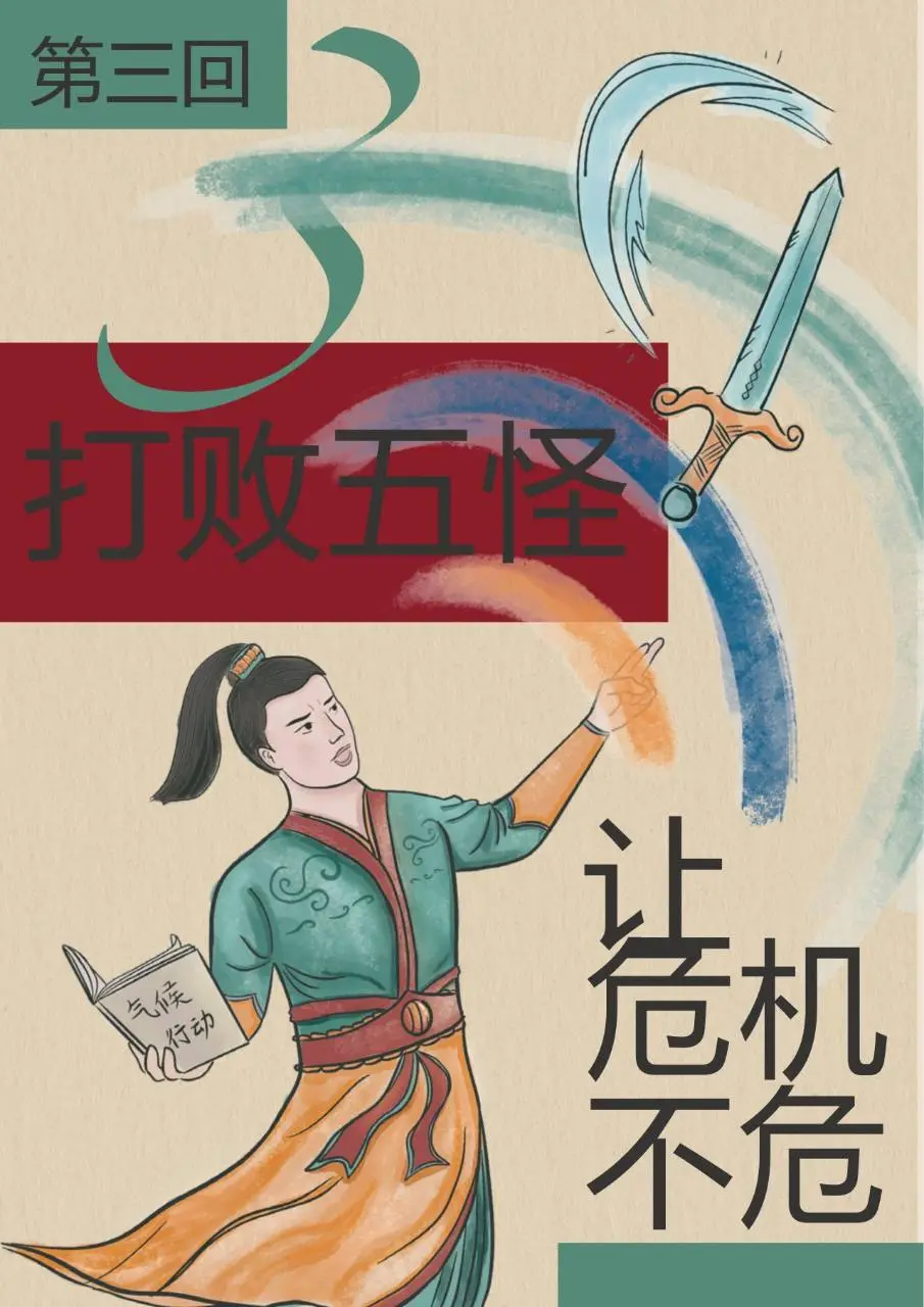 公众气候行动手册2.0版国风科普宣传文档模板 - 第14页
