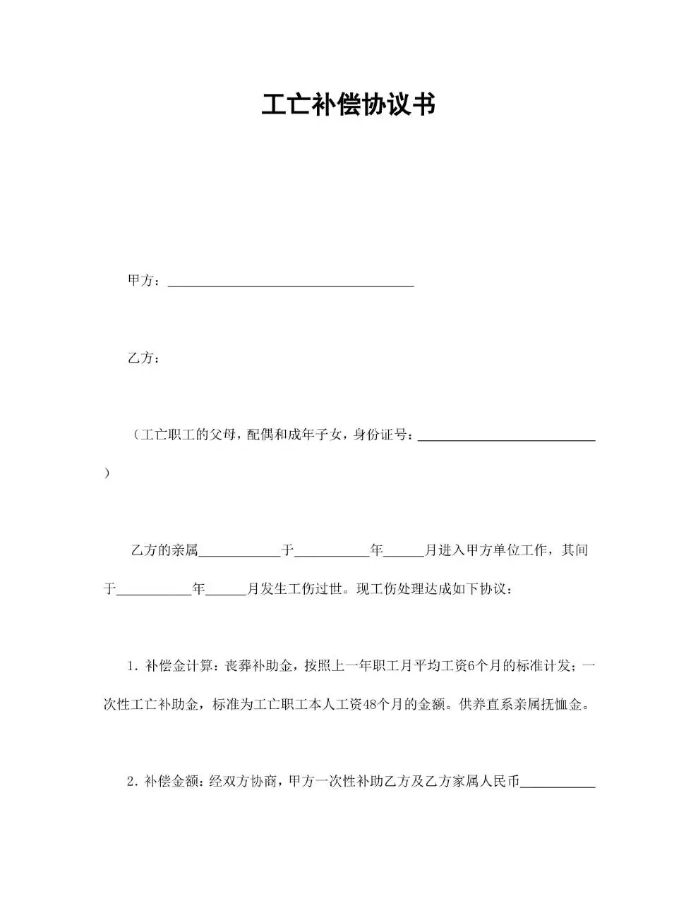 工亡补偿协议书标准Word文档模板 - 第1页