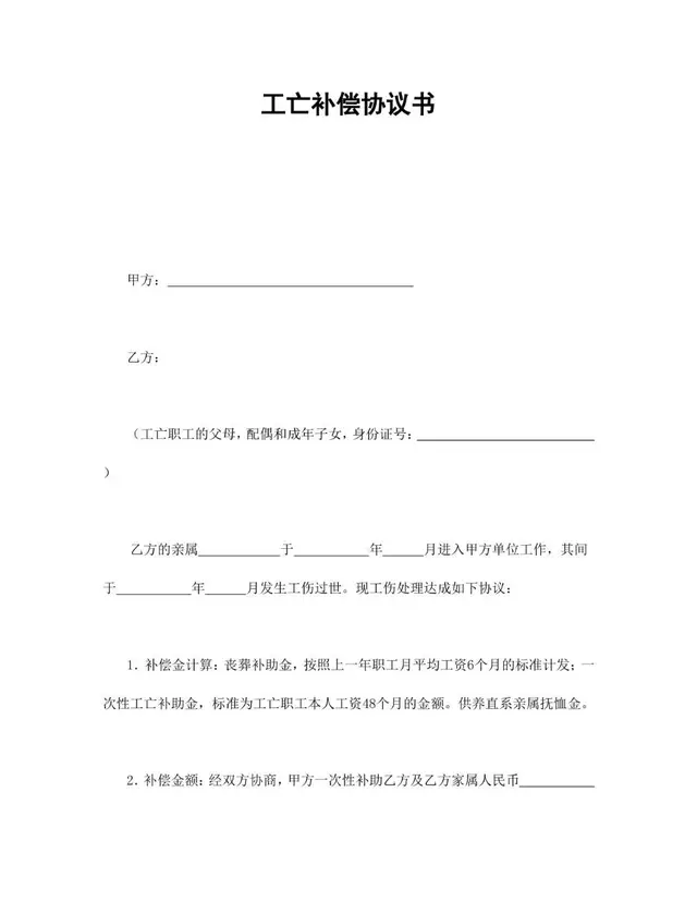 工亡补偿协议书标准Word文档模板 - 封面预览