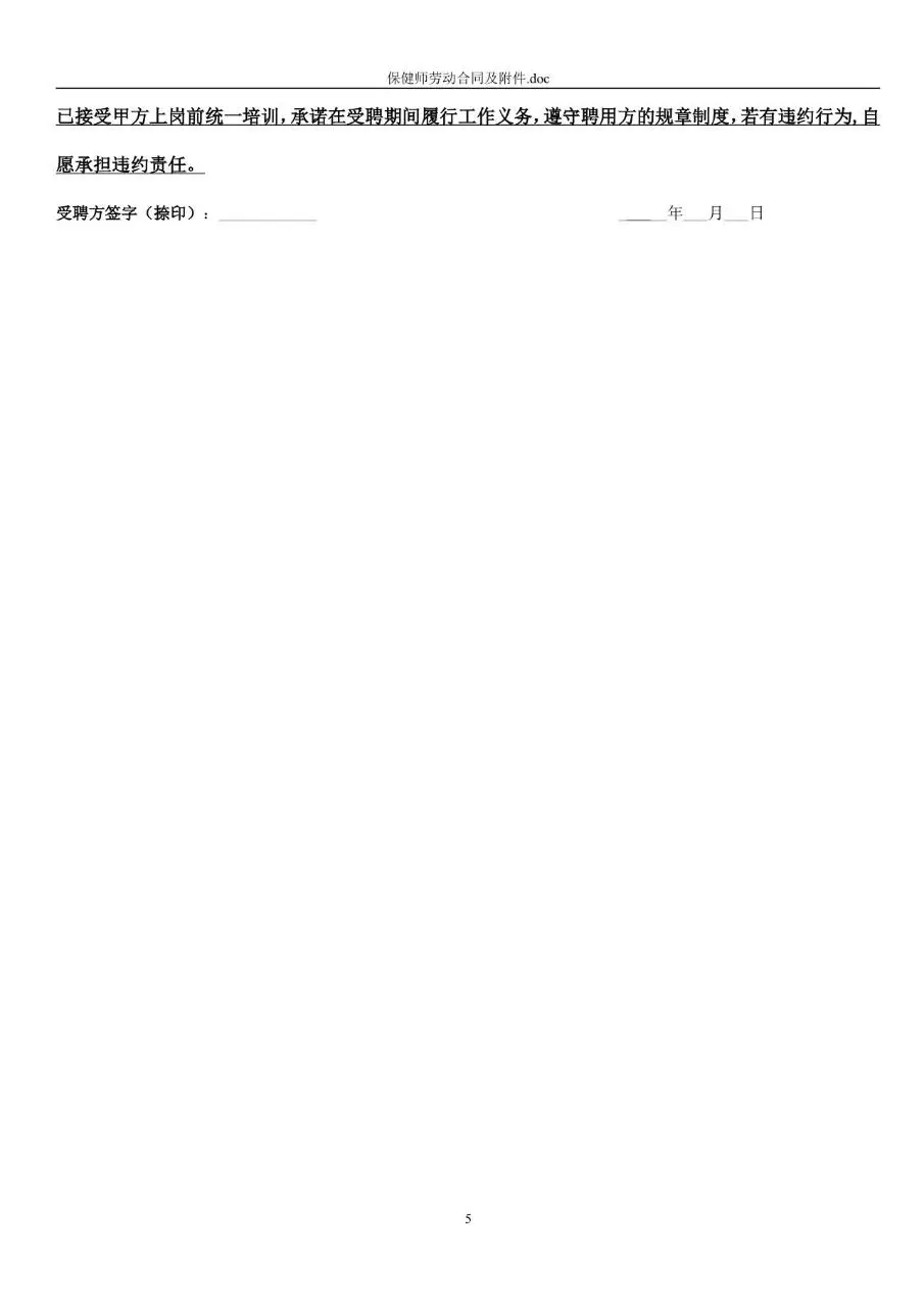 保健师岗位标准劳动合同书及附件Word文档模板 - 第5页