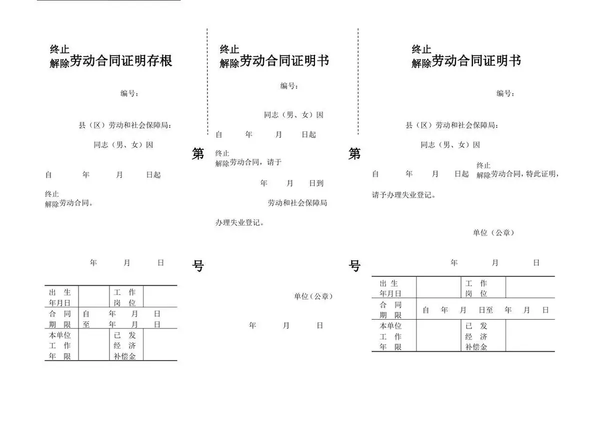 终止解除劳动合同证明存根及证明书三联单Word文档模板 - 第1页
