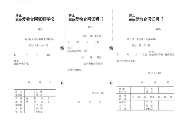 终止解除劳动合同证明存根及证明书三联单Word文档模板 - 封面预览