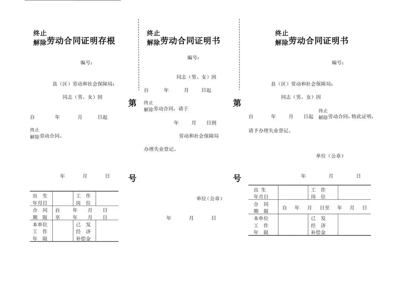 终止解除劳动合同证明存根及证明书三联单Word文档模板 - 封面预览