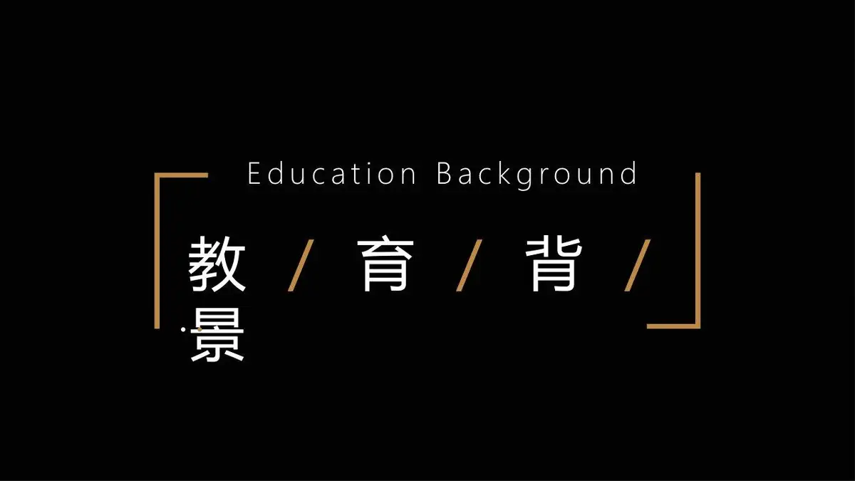 MY个人简历求职模板 - 第5页