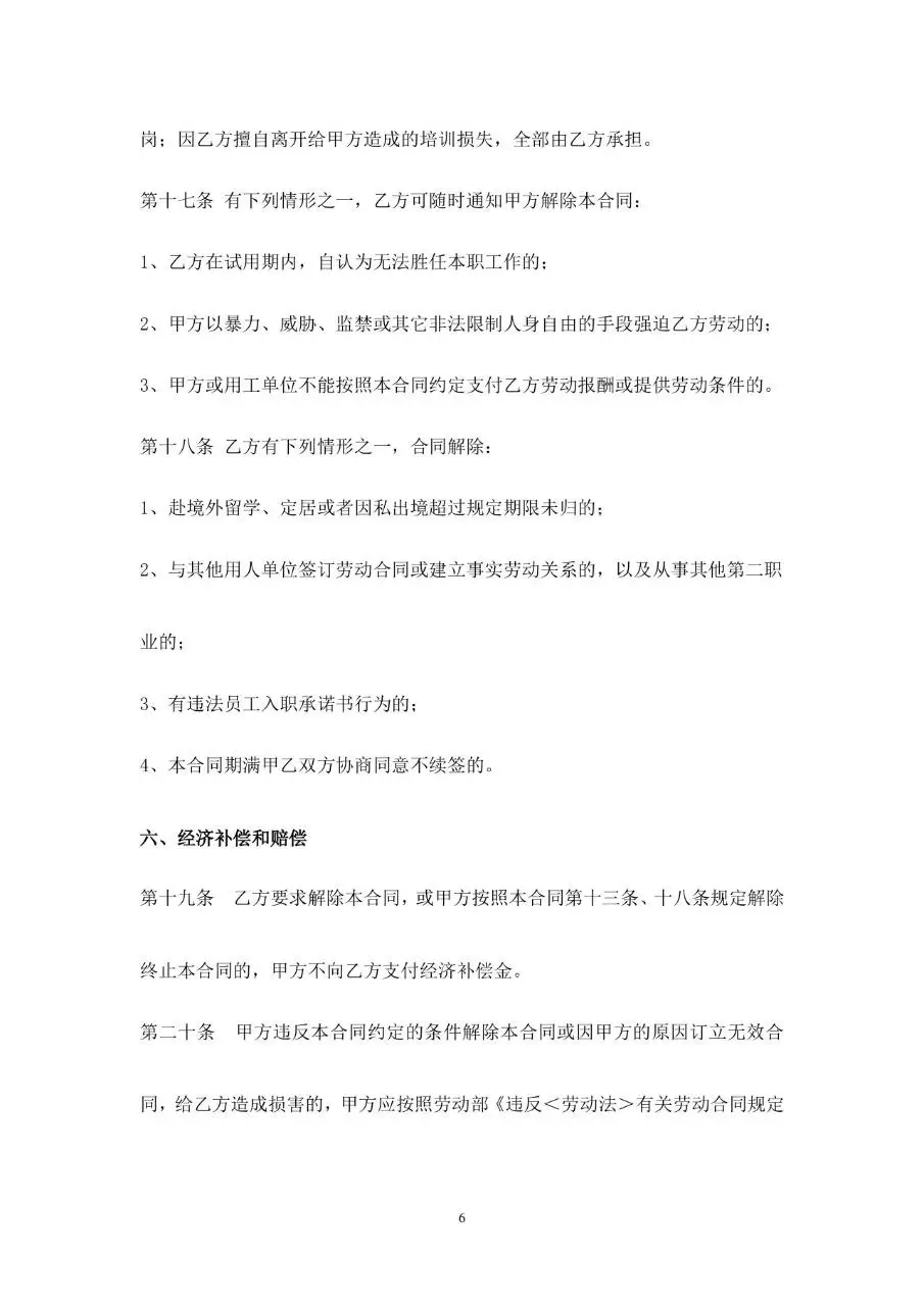 网络科技有限公司标准正式劳动合同书Word文档模板 - 第6页