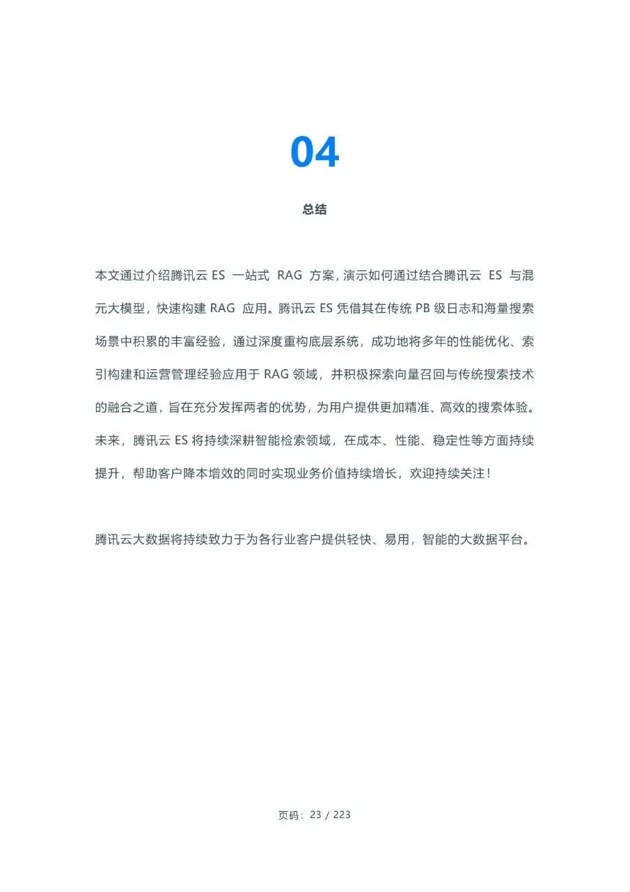 2024腾讯云大数据年度干货合集电子书文档模板 - 第23页