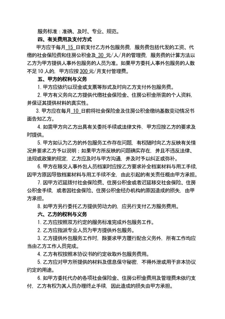 人力资源业务外包协议书标准合同文档模板 - 第2页