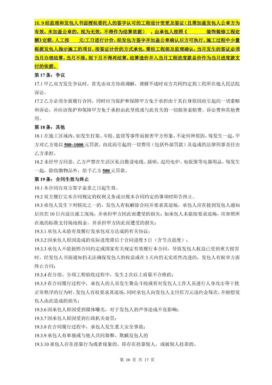 建筑安装工程包工合同 装饰工程标准协议文档模板 - 第11页