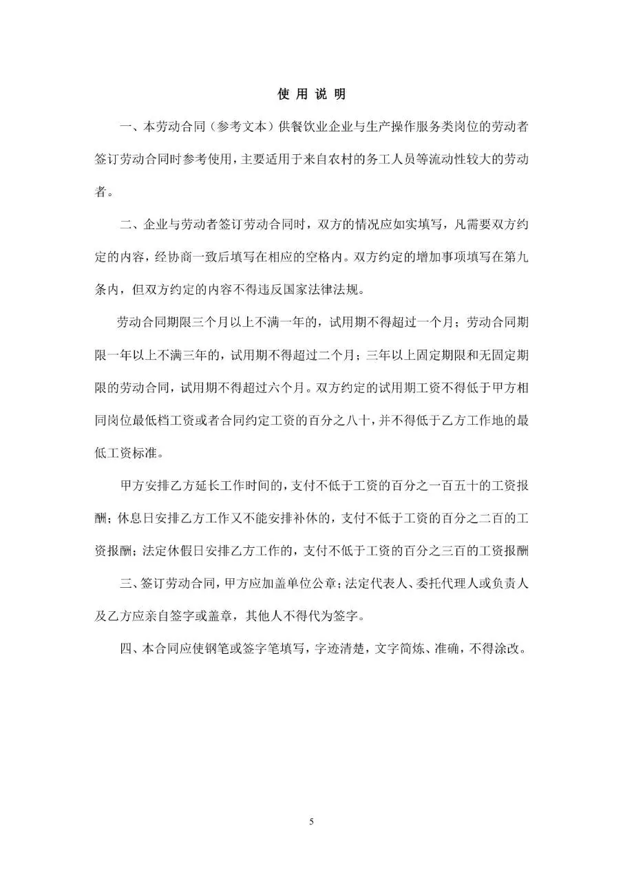 餐饮行业劳动合同标准模板 适用于餐饮企业与员工签订用工协议的Word文档 - 第5页