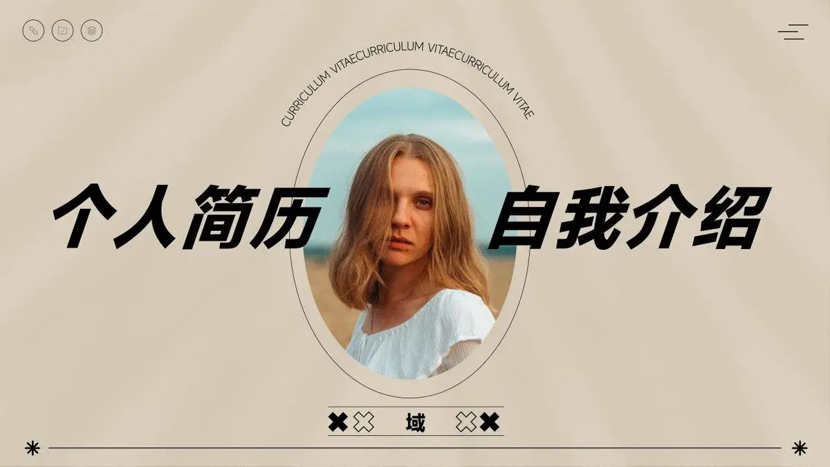 复古简约个人简历自我介绍求职竞聘通用PPT模板 - 第1页