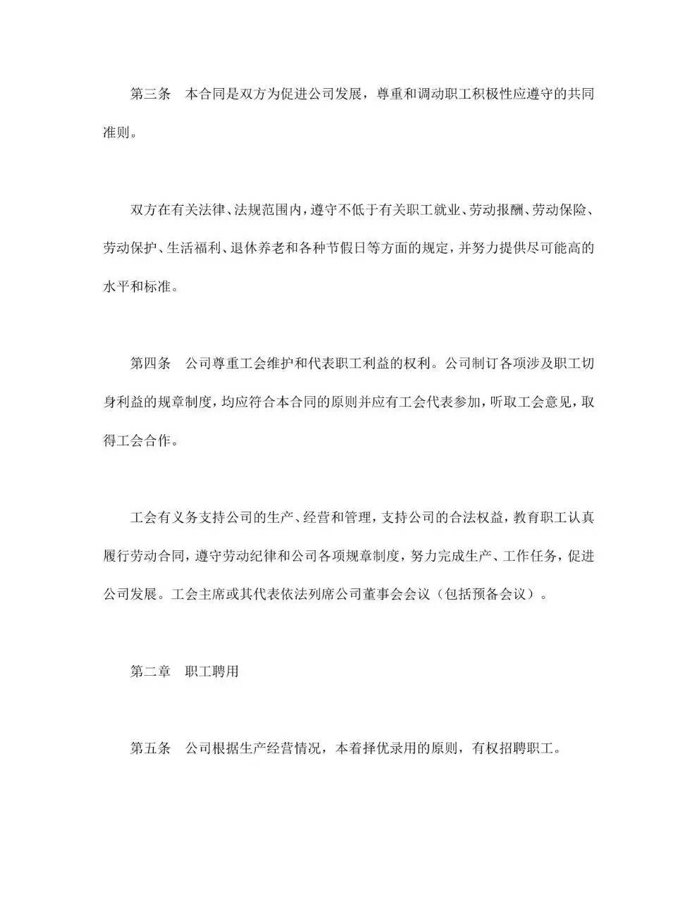 外商投资企业集体合同标准文档模板 - 第2页