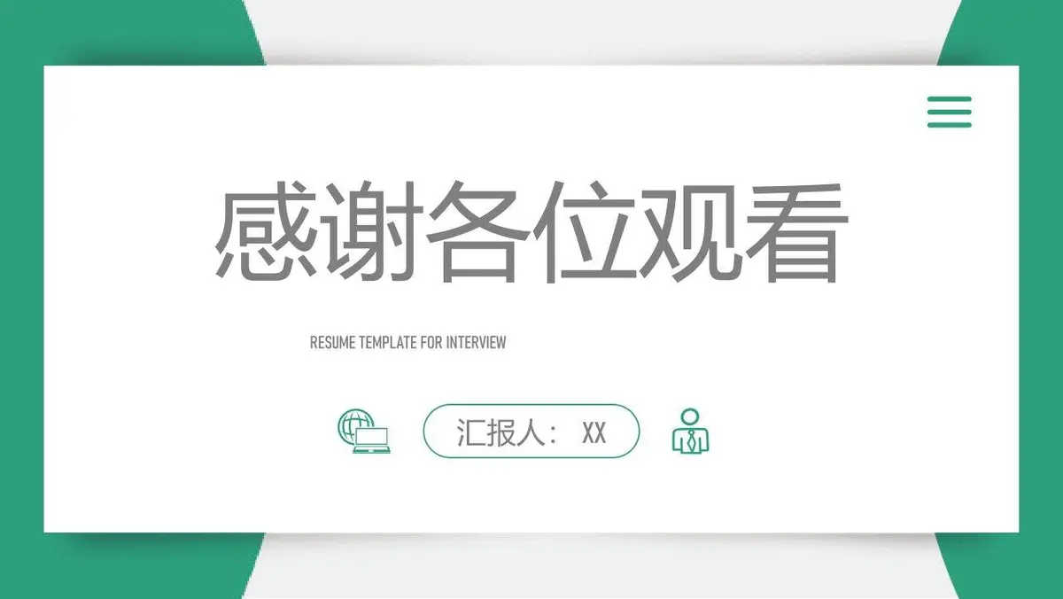 面试简历工作介绍求职竞聘个人展示通用PPT模板 - 第22页