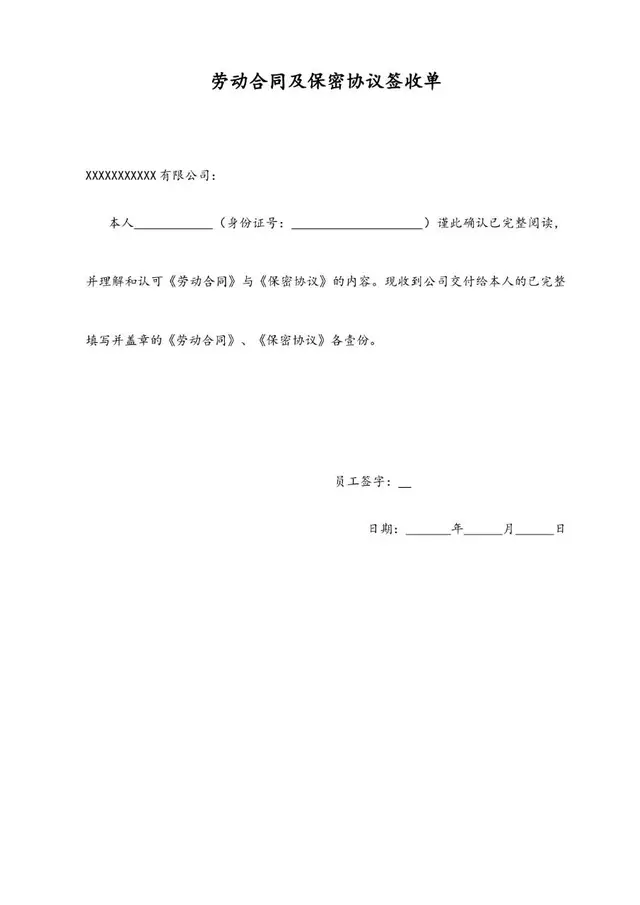 劳动合同及保密协议签收单标准Word文档模板 - 封面预览