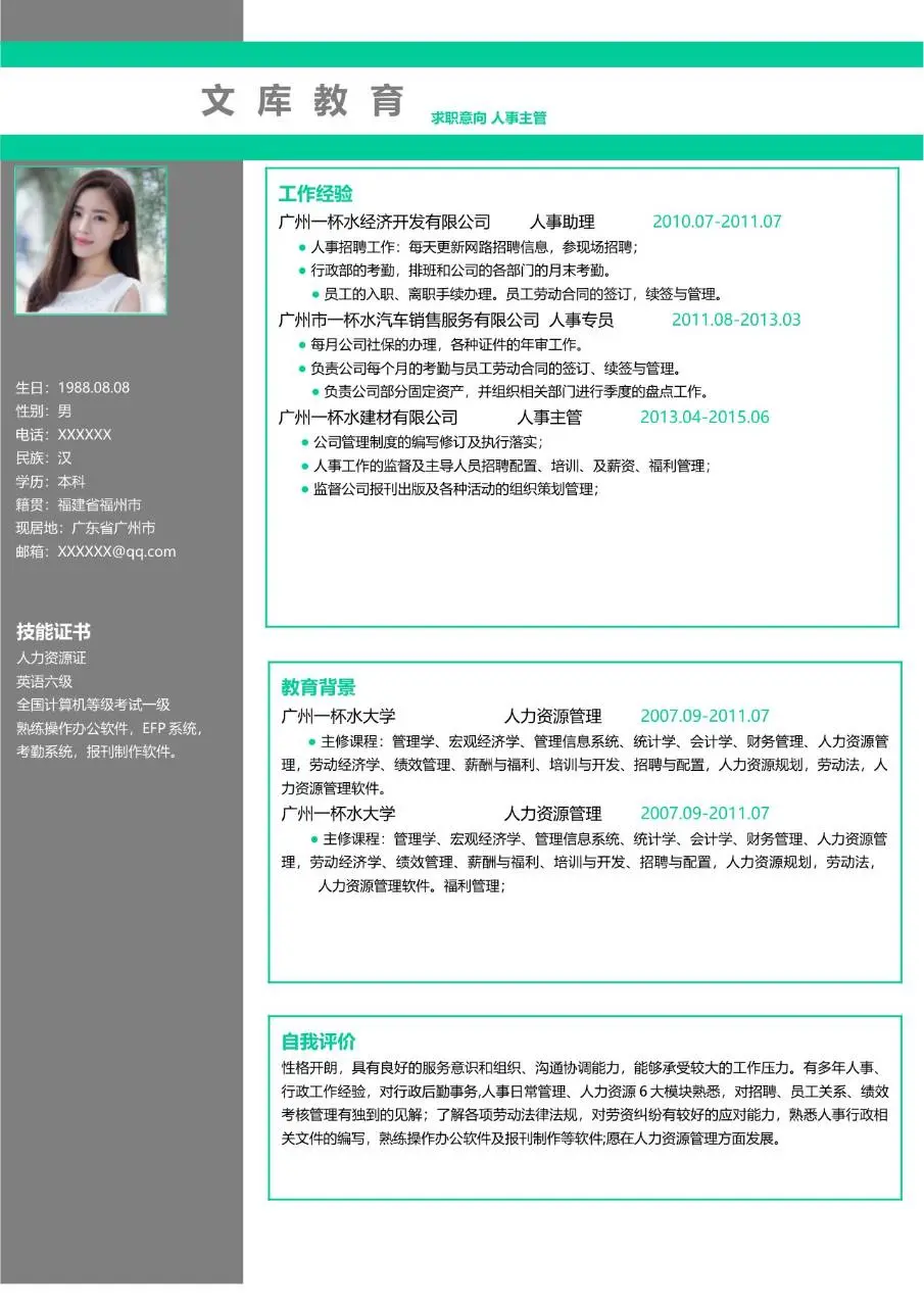 人事主管求职简历Word模板 适用于人力资源岗位应聘求职使用 - 第1页