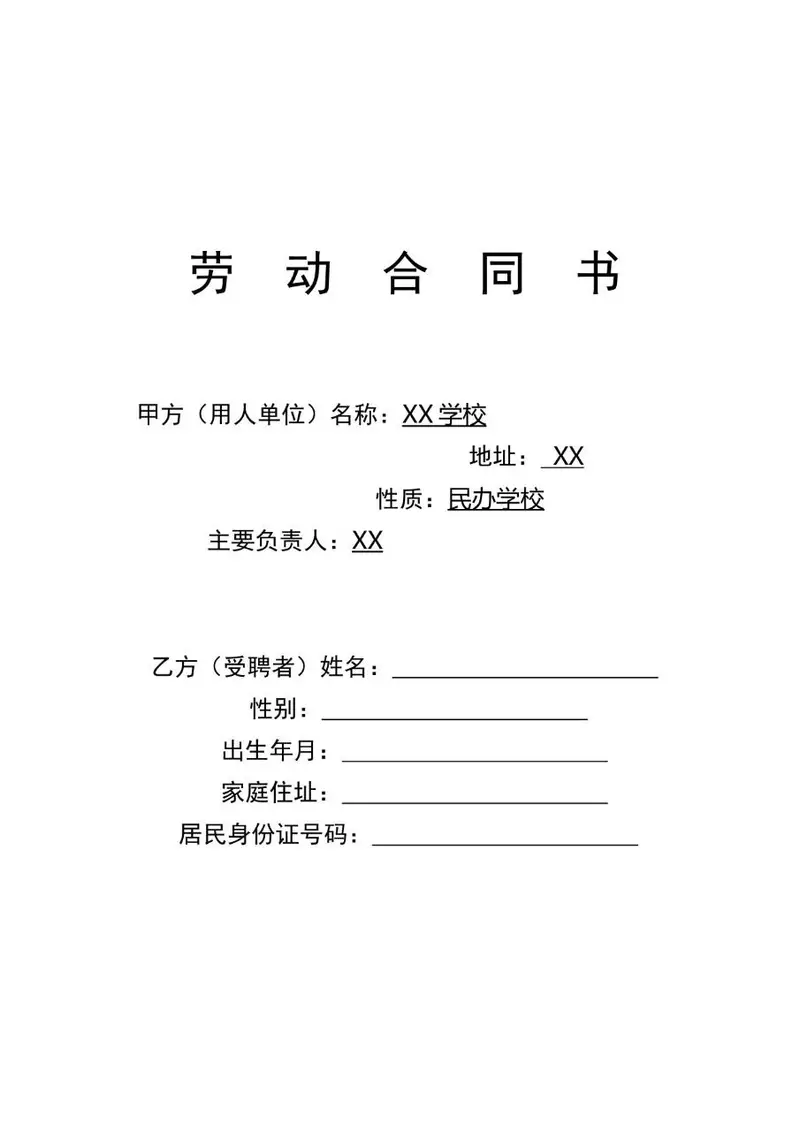民办学校教职工聘用劳动合同书标准Word模板 - 封面预览