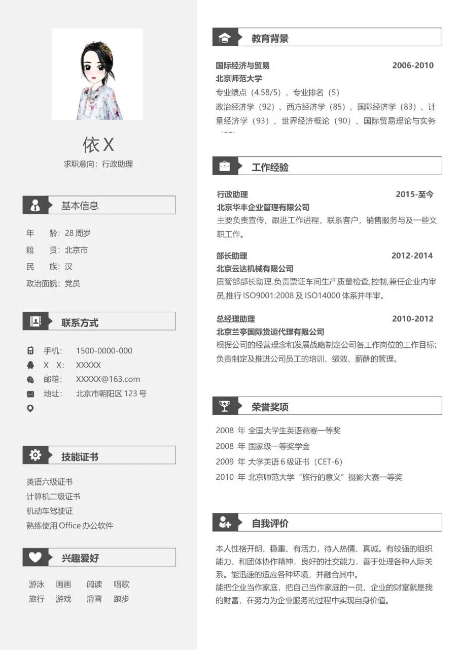 行政助理求职个人简历Word模板 - 第1页