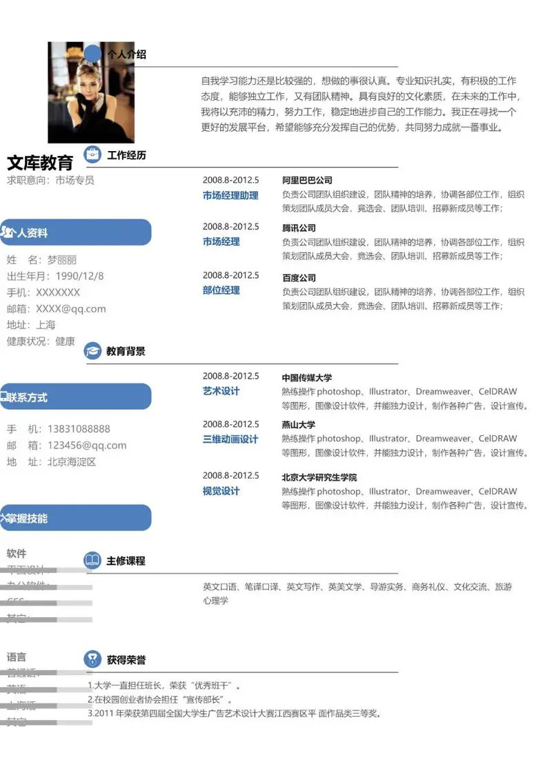 市场专员求职个人简历Word模板 包含个人资料工作经历教育背景等完整模块 - 封面预览