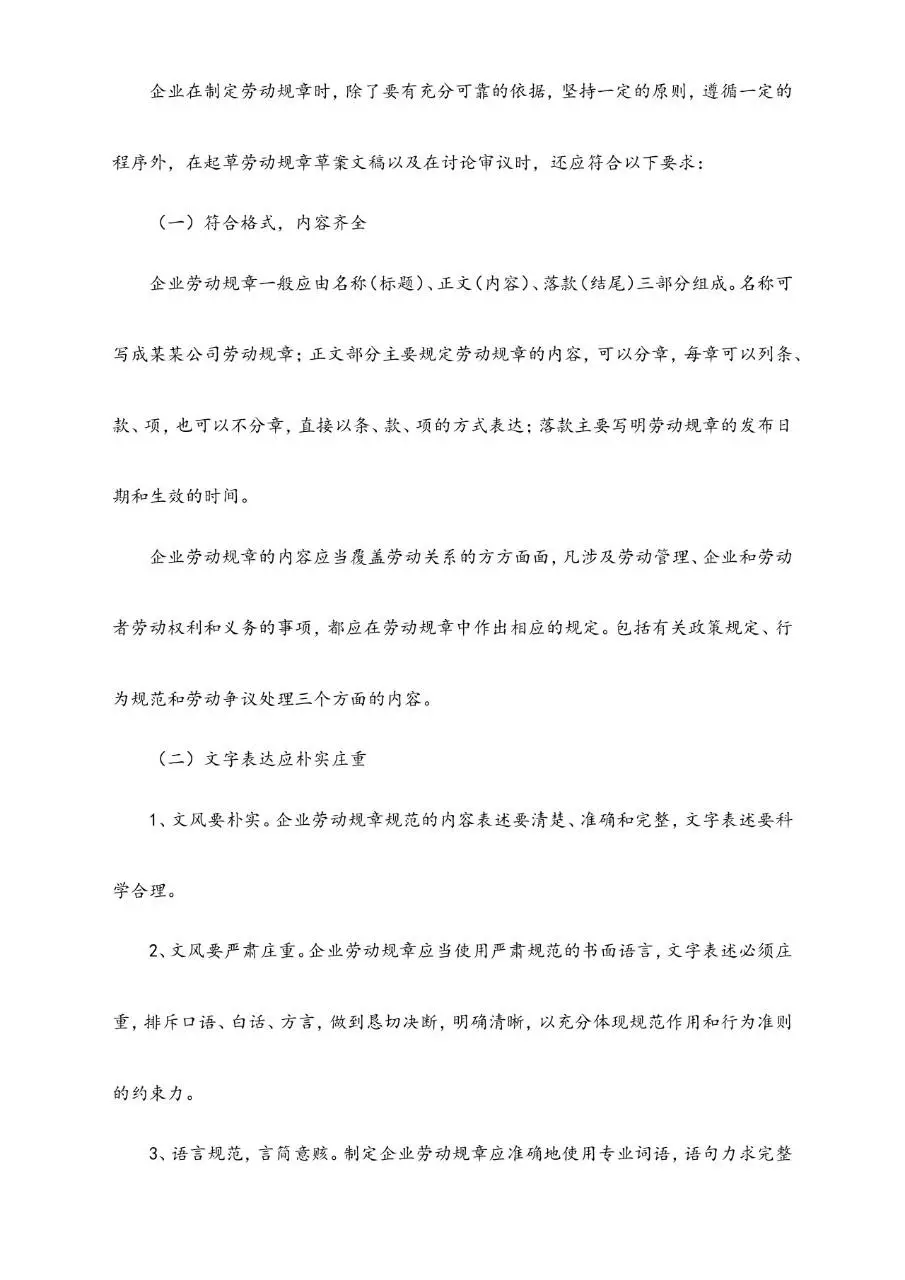 建立企业劳动规章制度应注意事项规范参考Word文档模板 - 第3页
