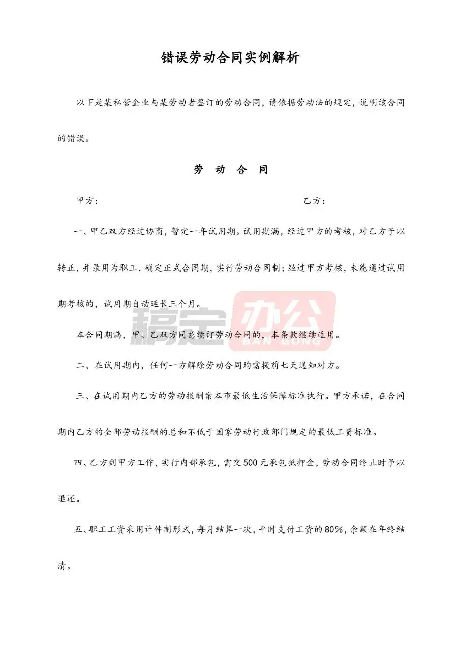 错误劳动合同实例解析参考Word文档模板 - 第1页