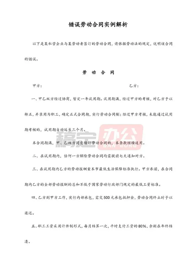 错误劳动合同实例解析参考Word文档模板 - 封面预览
