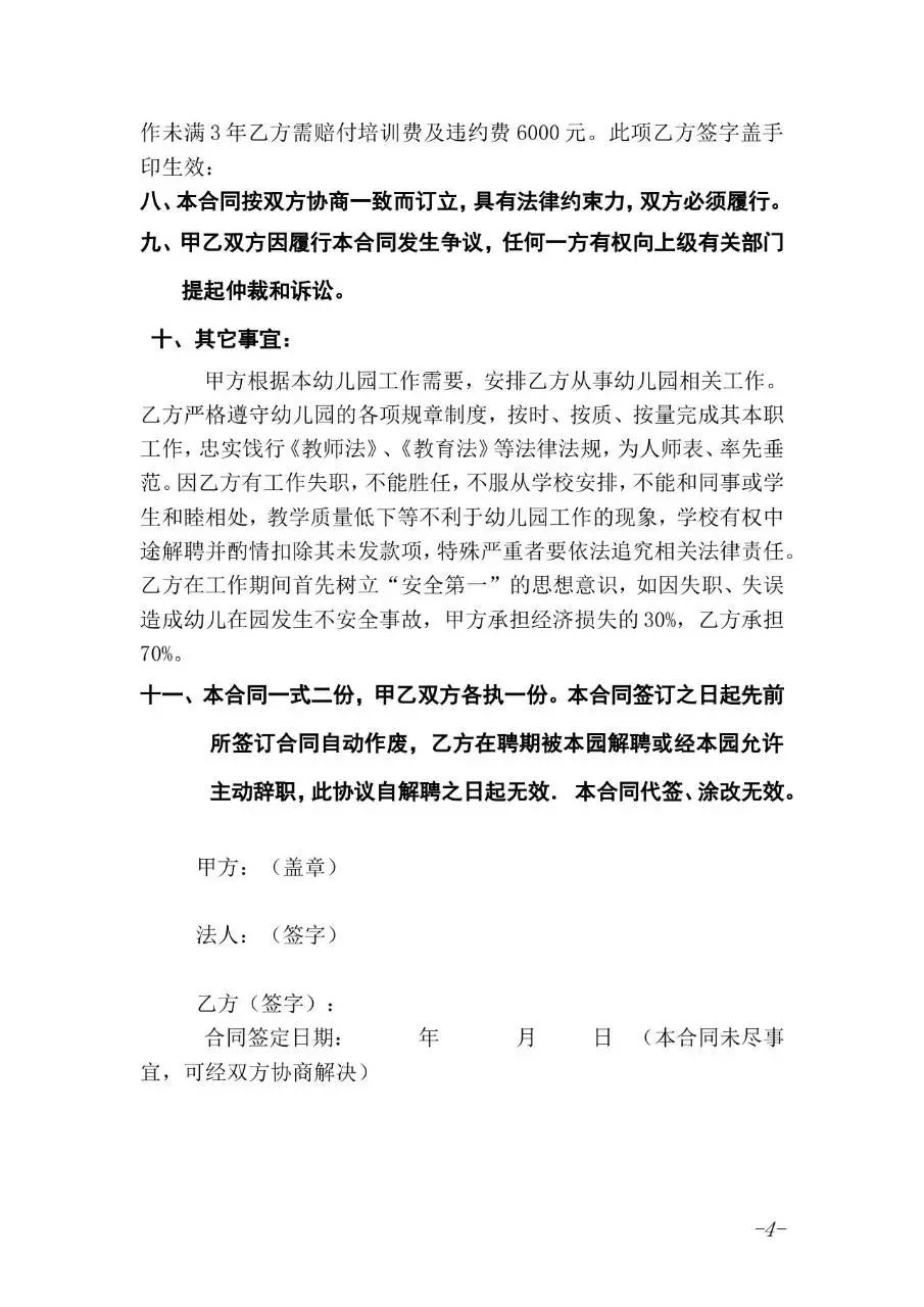 幼儿园教师聘用劳动合同标准文档模板 - 第4页