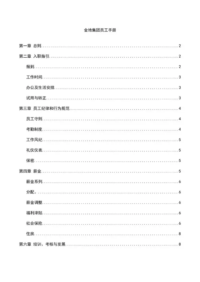 金地集团员工手册Word文档模板 企业新员工入职行为规范薪酬培训指南 - 封面预览