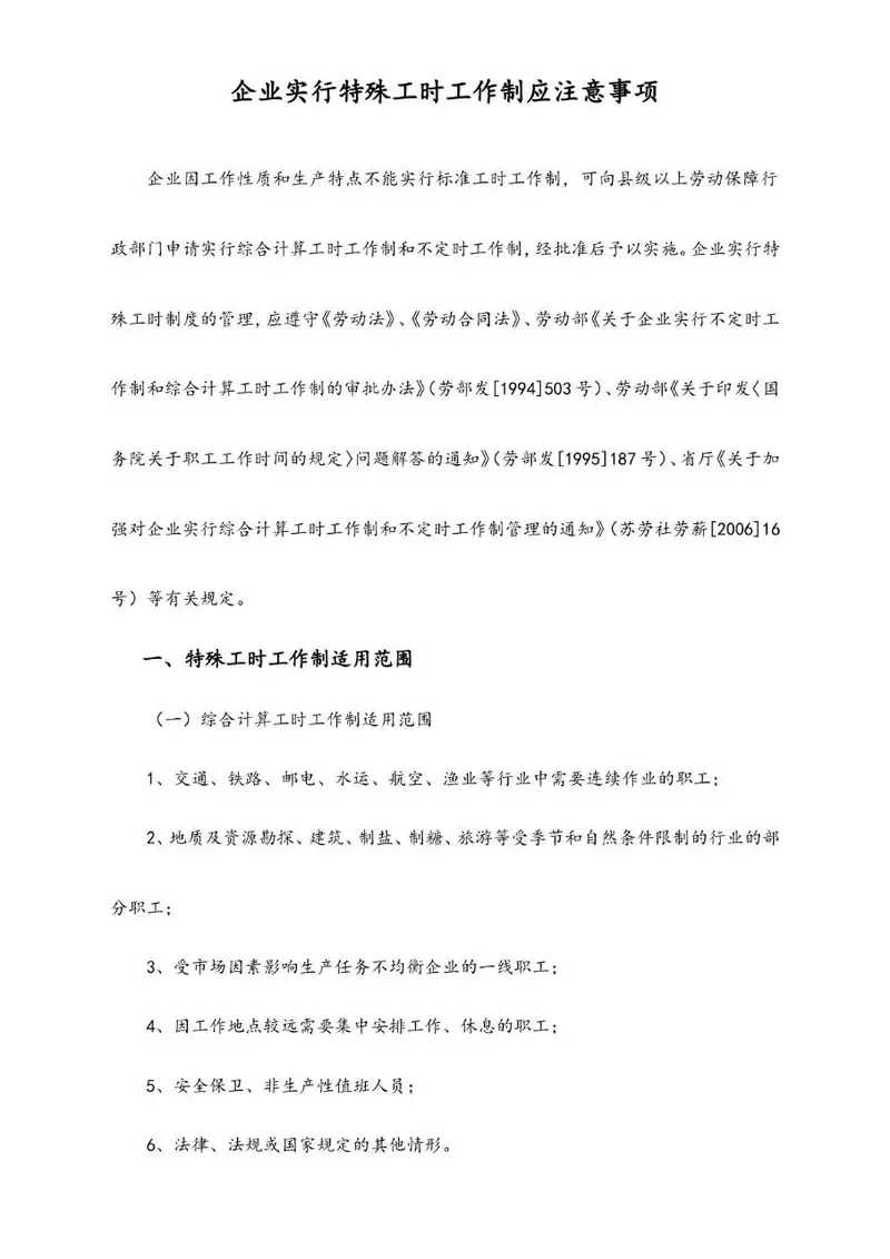 企业实行特殊工时工作制应注意事项规范管理Word文档模板 - 封面预览