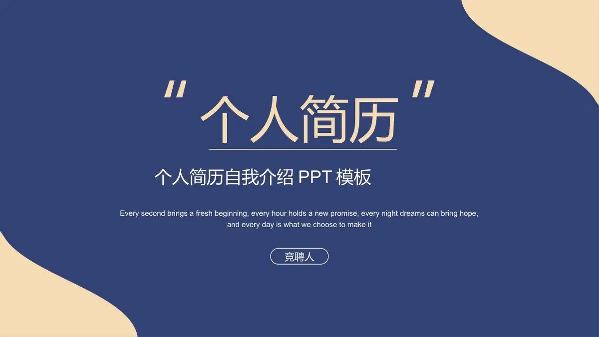 个人简历自我介绍竞聘求职通用PPT模板 - 第1页