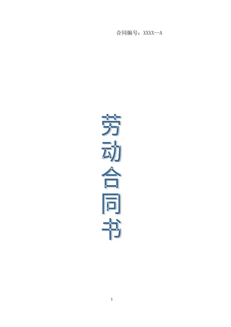 标准企业员工劳动合同书Word文档模板 带合同编号规范用工文书 - 封面预览