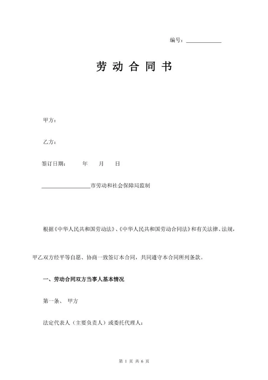 标准通用企业员工劳动合同书正式签署文档模板 - 第1页
