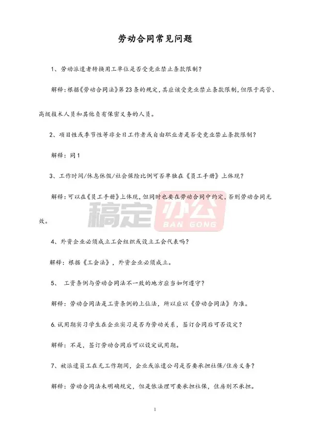 劳动合同常见问题解答参考Word文档模板 - 封面预览