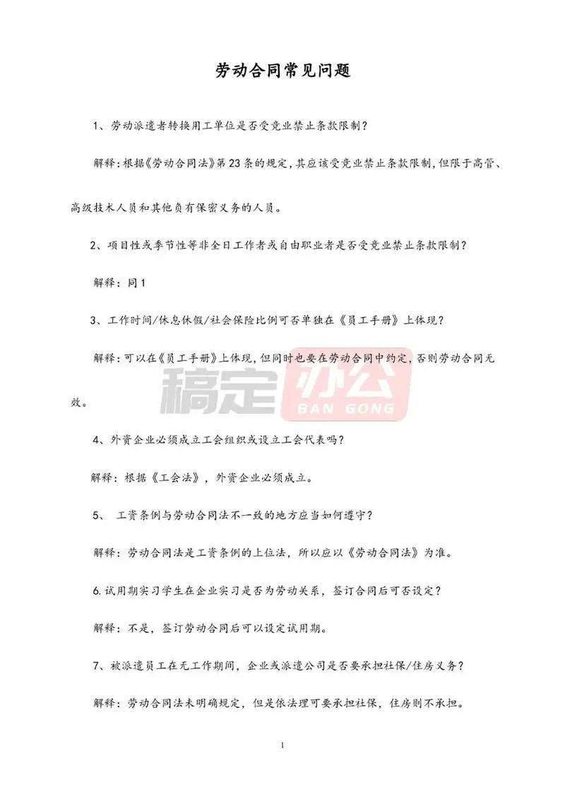 劳动合同常见问题解答参考Word文档模板 - 封面预览