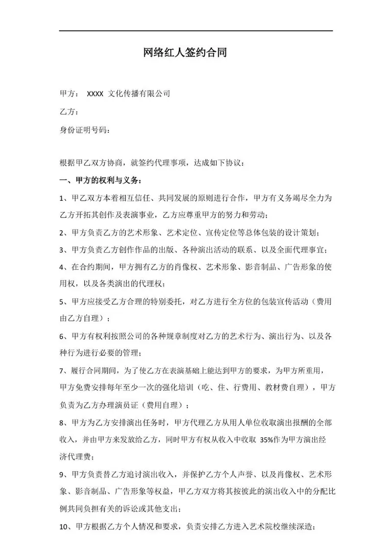 网络红人签约合同Word文档模板 适用于文化传播公司与网红艺人签约合作 - 封面预览