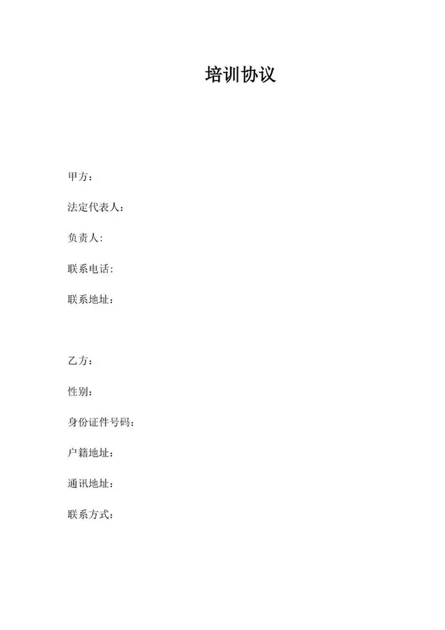 培训协议标准合同文书Word模板 - 封面预览