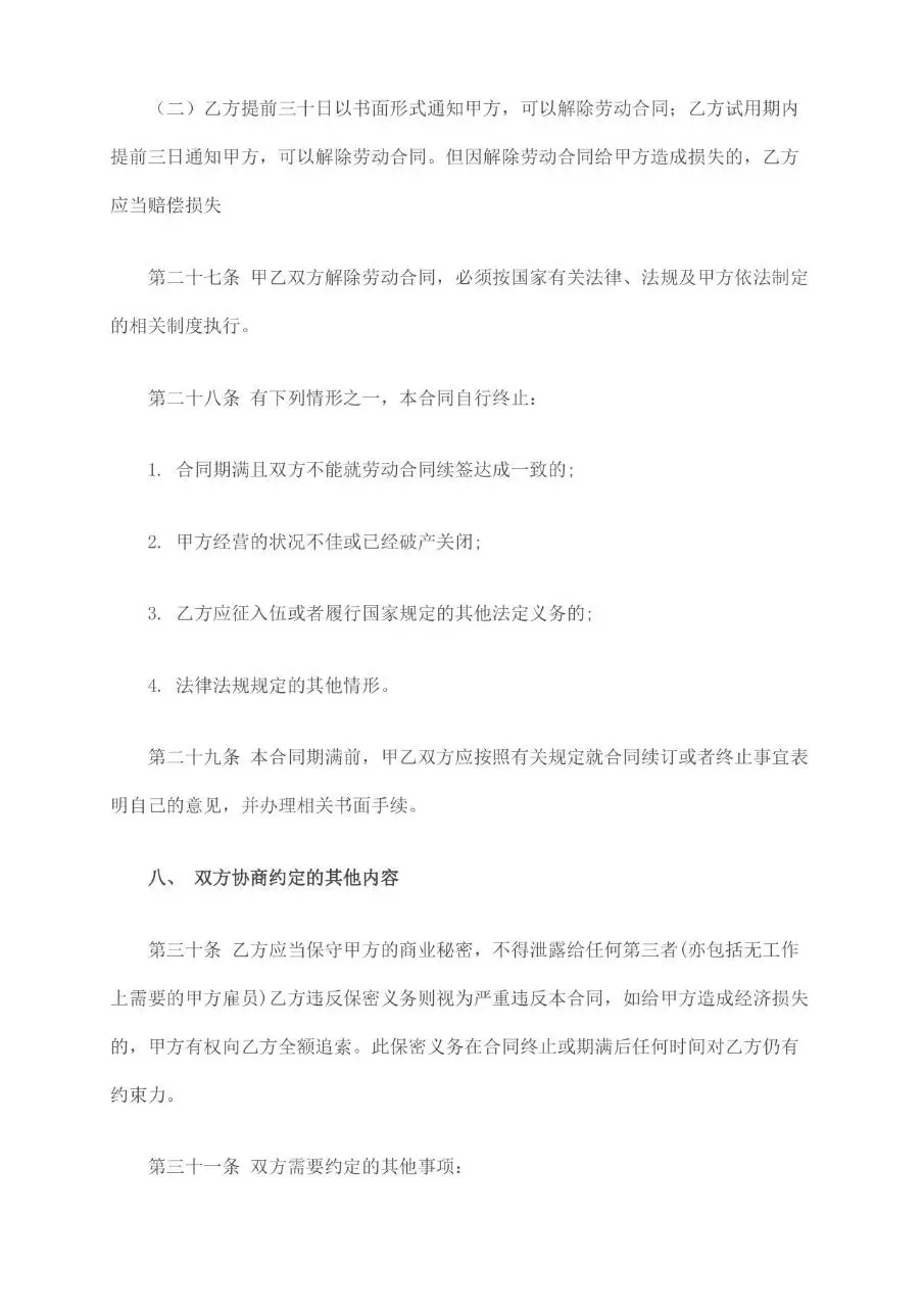 正式员工劳务合同标准模板 适用于企业与正式员工签订劳动关系协议 - 第5页