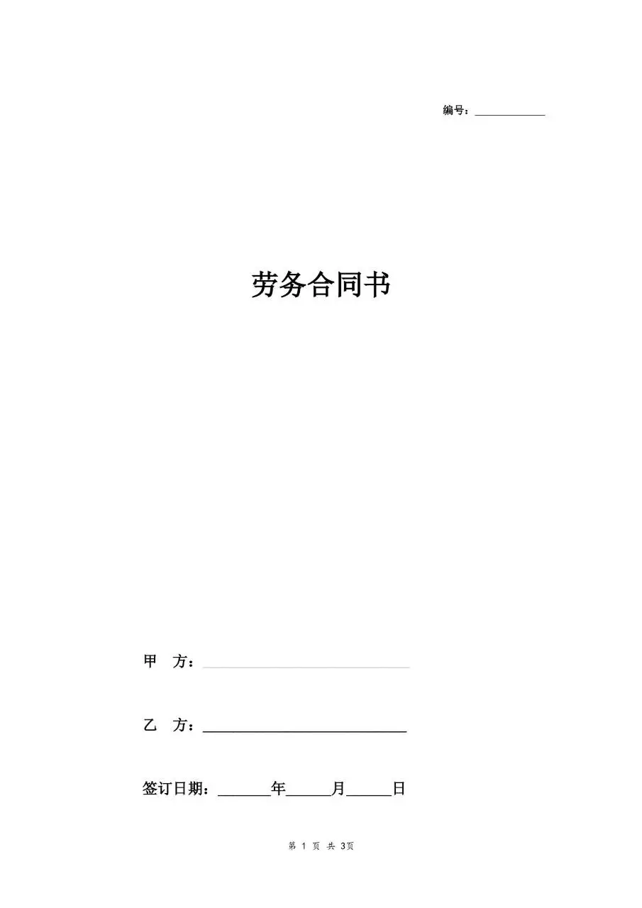 通用正式劳务合同书标准Word文档模板 - 第1页