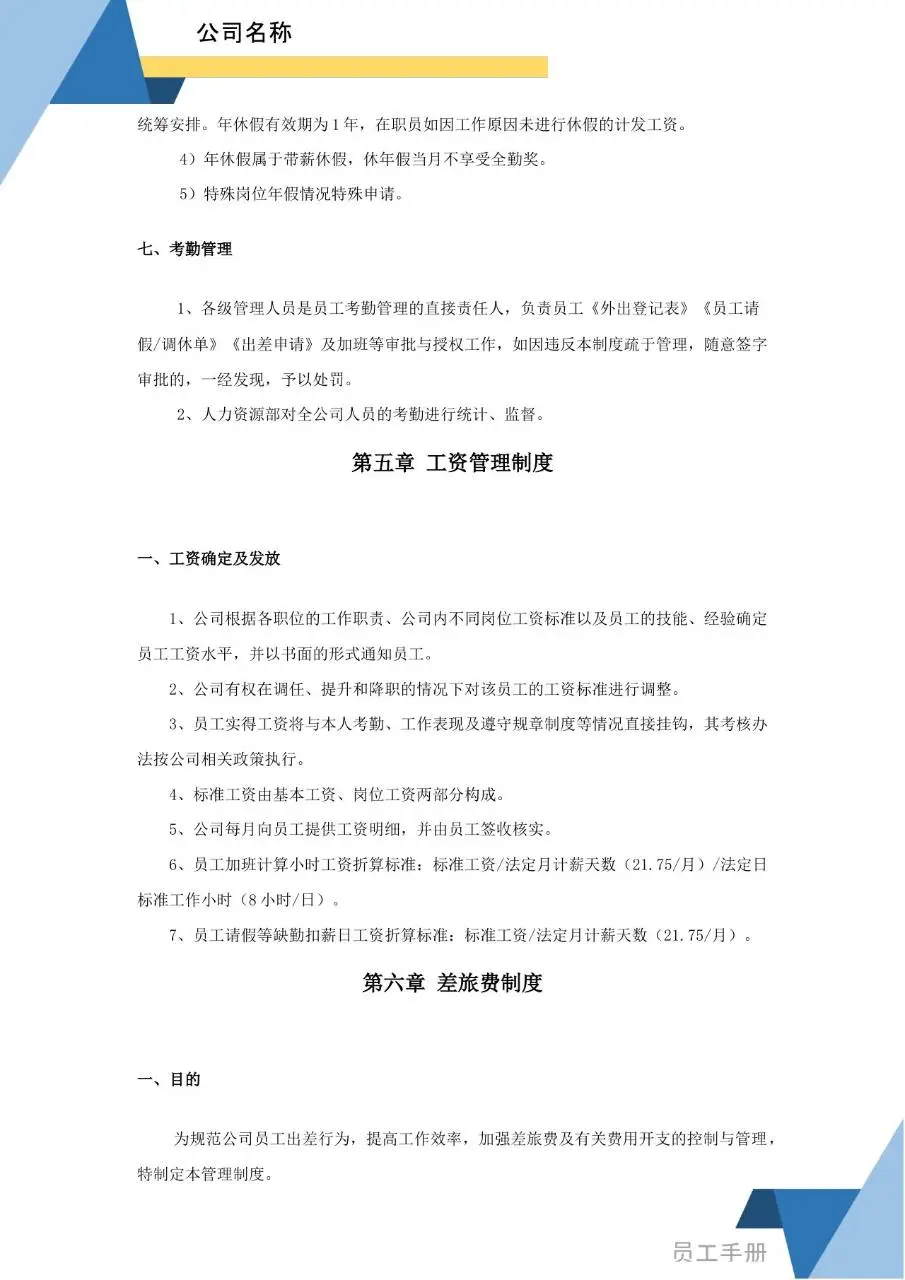 蓝色简约商务风公司员工手册Word文档模板 - 第18页